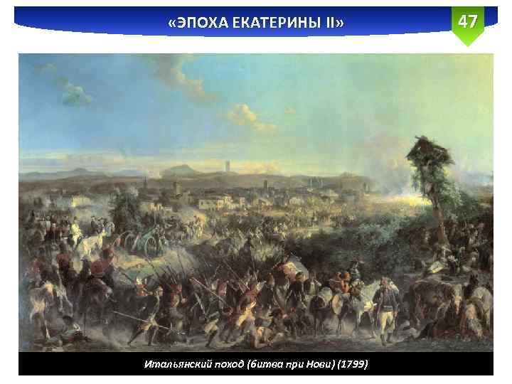  «ЭПОХА ЕКАТЕРИНЫ II» Итальянский поход (битва при Нови) (1799) 47 