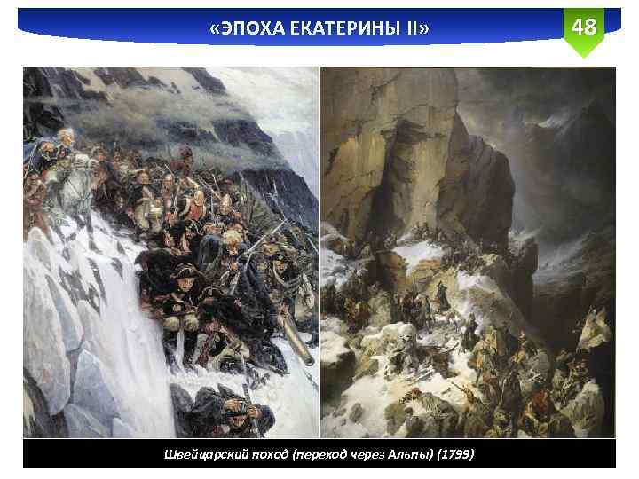  «ЭПОХА ЕКАТЕРИНЫ II» Швейцарский поход (переход через Альпы) (1799) 48 