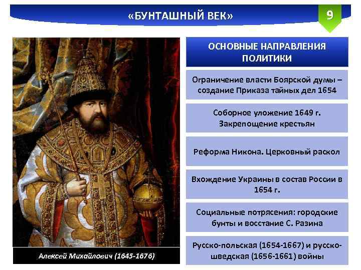  «БУНТАШНЫЙ ВЕК» 9 ОСНОВНЫЕ НАПРАВЛЕНИЯ ПОЛИТИКИ Ограничение власти Боярской думы – создание Приказа
