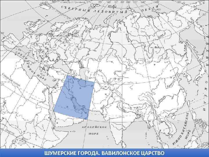 ШУМЕРСКИЕ ГОРОДА. ВАВИЛОНСКОЕ ЦАРСТВО 