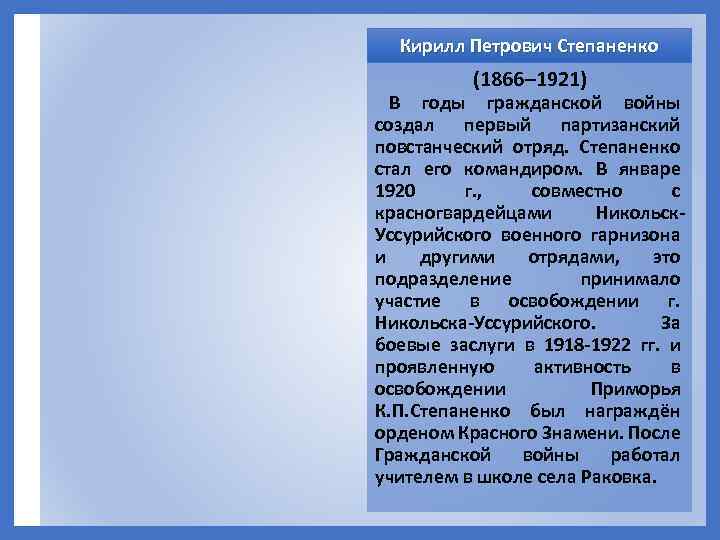 Кирилл Петрович Степаненко (1866– 1921) В годы гражданской войны создал первый партизанский повстанческий отряд.