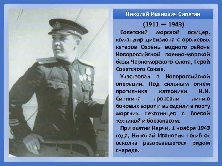 Николай Иванович Сипягин (1911 — 1943) Советский морской офицер, командир дивизиона сторожевых катеров Охраны