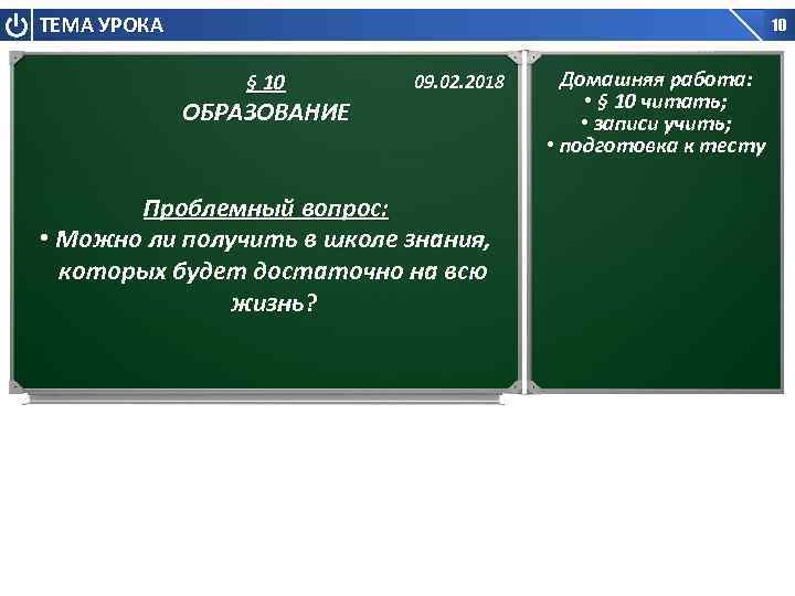 ТЕМА УРОКА 10 § 10 09. 02. 2018 ОБРАЗОВАНИЕ Проблемный вопрос: • Можно ли