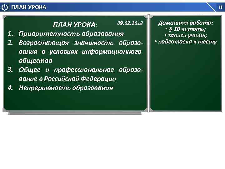 ПЛАН УРОКА 1. 2. 3. 4. 09. 02. 2018 ПЛАН УРОКА: Приоритетность образования Возрастающая