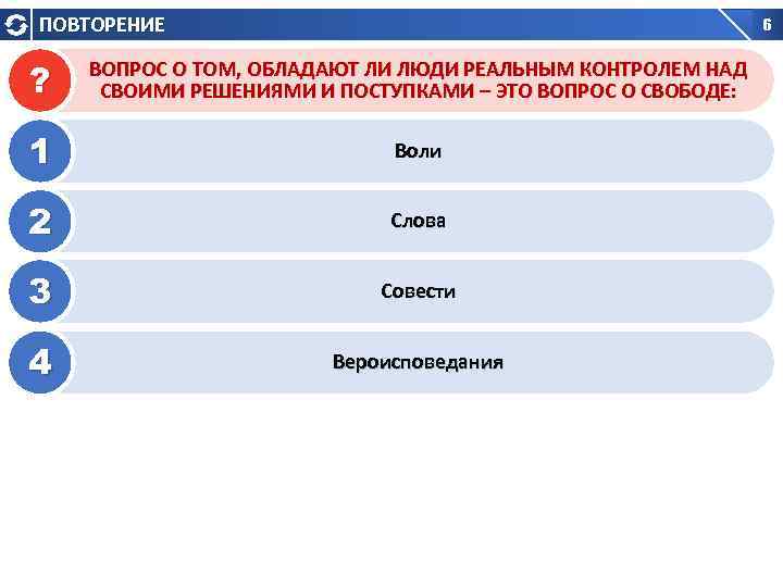 ПОВТОРЕНИЕ 6 ? ВОПРОС О ТОМ, ОБЛАДАЮТ ЛИ ЛЮДИ РЕАЛЬНЫМ КОНТРОЛЕМ НАД СВОИМИ РЕШЕНИЯМИ