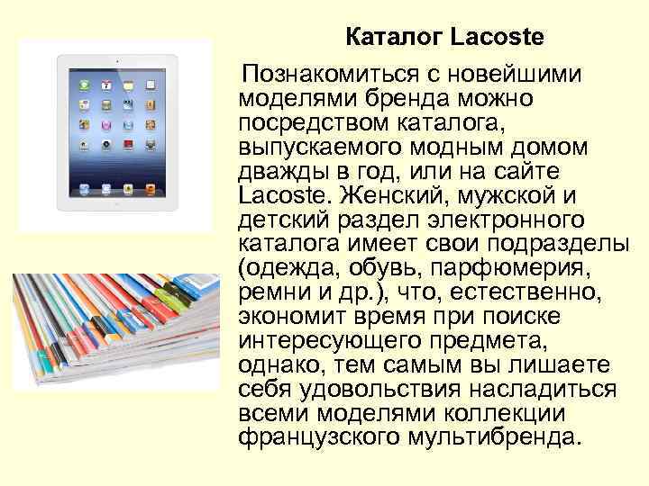 Каталог Lacoste Познакомиться с новейшими моделями бренда можно посредством каталога, выпускаемого модным домом дважды