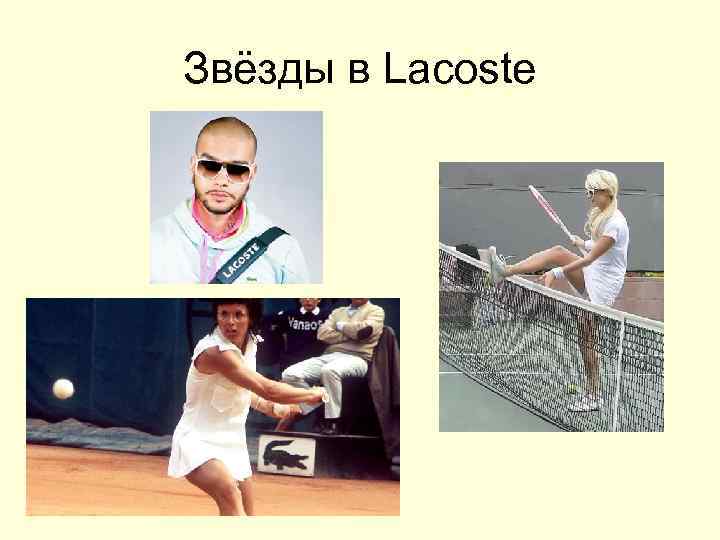 Звёзды в Lacoste 