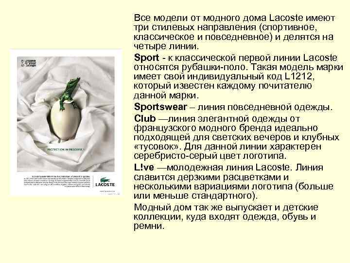  Все модели от модного дома Lacoste имеют три стилевых направления (спортивное, классическое и