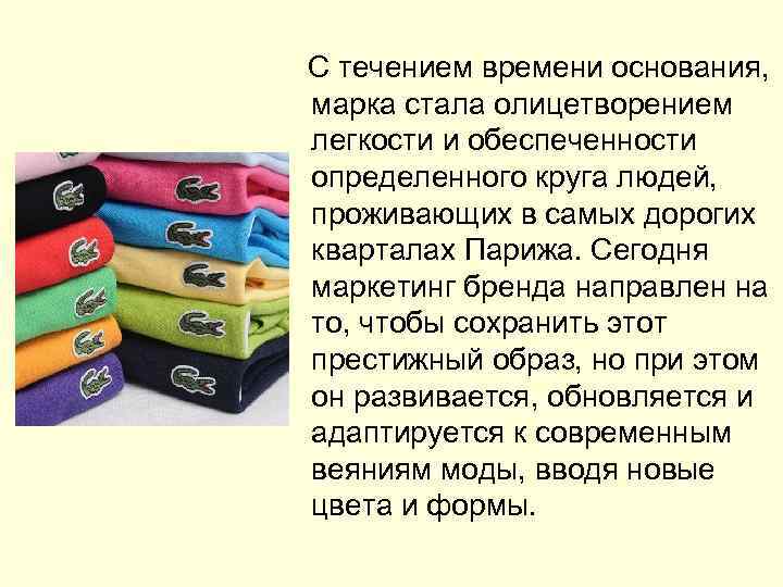  С течением времени основания, марка стала олицетворением легкости и обеспеченности определенного круга людей,