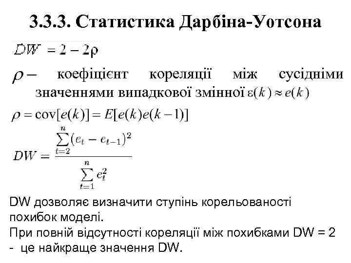 3. 3. 3. Статистика Дарбіна-Уотсона. коефіцієнт кореляції між значеннями випадкової змінної сусідніми DW дозволяє