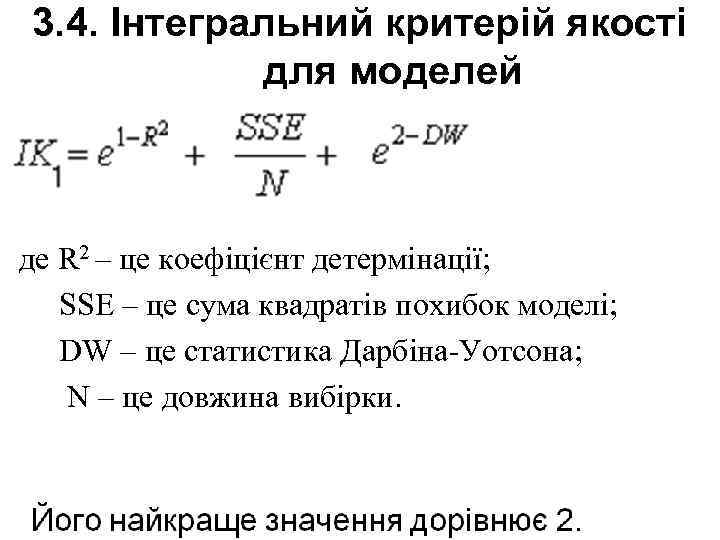 3. 4. Інтегральний критерій якості для моделей де R 2 – це коефіцієнт детермінації;