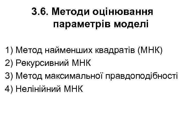 3. 6. Методи оцінювання параметрів моделі 1) Метод найменших квадратів (МНК) 2) Рекурсивний МНК