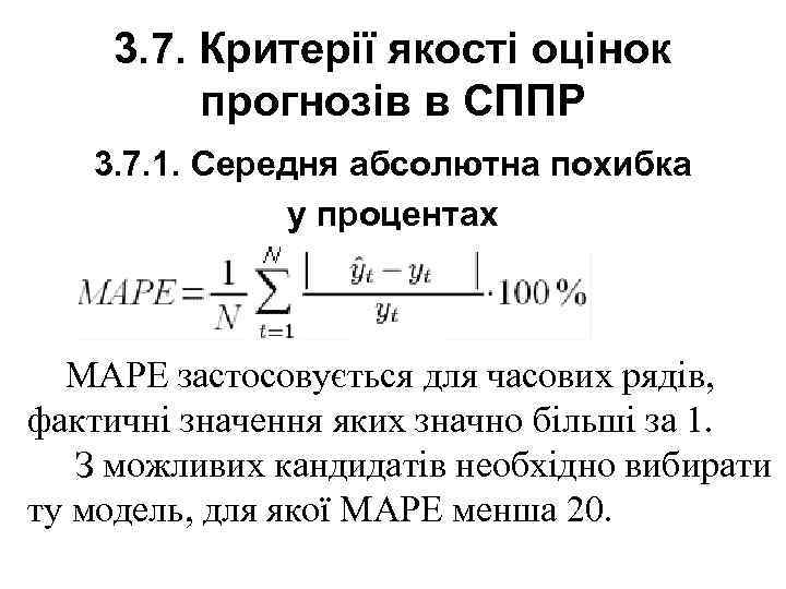 3. 7. Критерії якості оцінок прогнозів в СППР 3. 7. 1. Середня абсолютна похибка