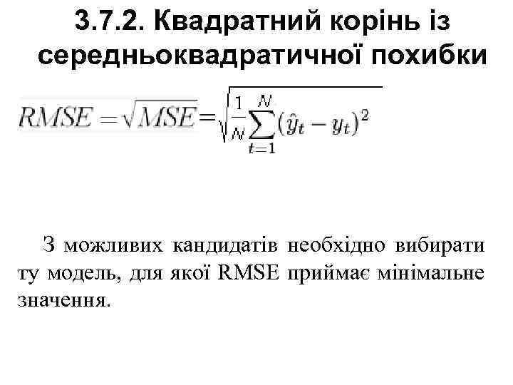 3. 7. 2. Квадратний корінь із середньоквадратичної похибки З можливих кандидатів необхідно вибирати ту