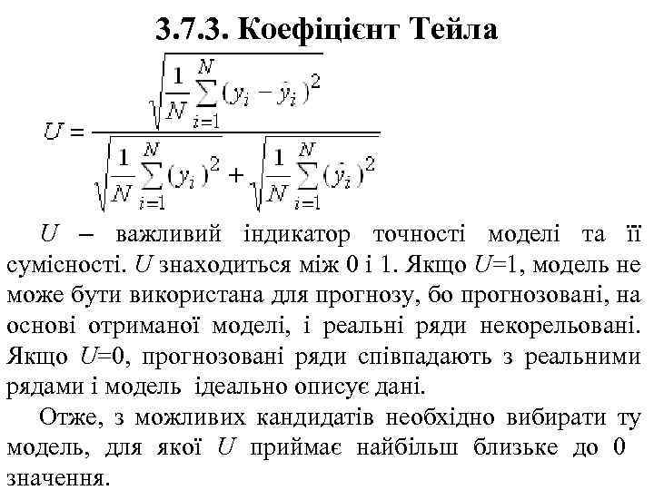 3. 7. 3. Коефіцієнт Тейла U – важливий індикатор точності моделі та її сумісності.