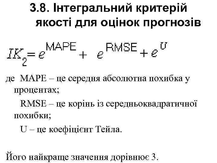 3. 8. Інтегральний критерій якості для оцінок прогнозів де MAPE – це середня абсолютна