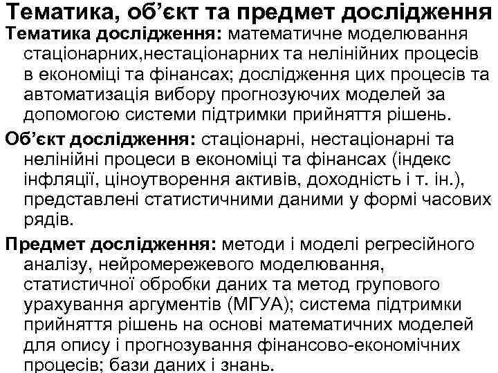 Тематика, об’єкт та предмет дослідження Тематика дослідження: математичне моделювання стаціонарних, нестаціонарних та нелінійних процесів