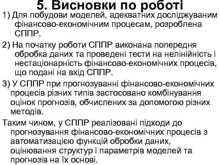 5. Висновки по роботі 1) Для побудови моделей, адекватних дослiджуваним фінансово-економічним процесам, розроблена СППР.