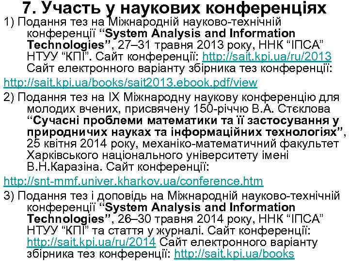 7. Участь у наукових конференціях 1) Подання тез на Міжнародній науково-технічній конференції “System Analysis