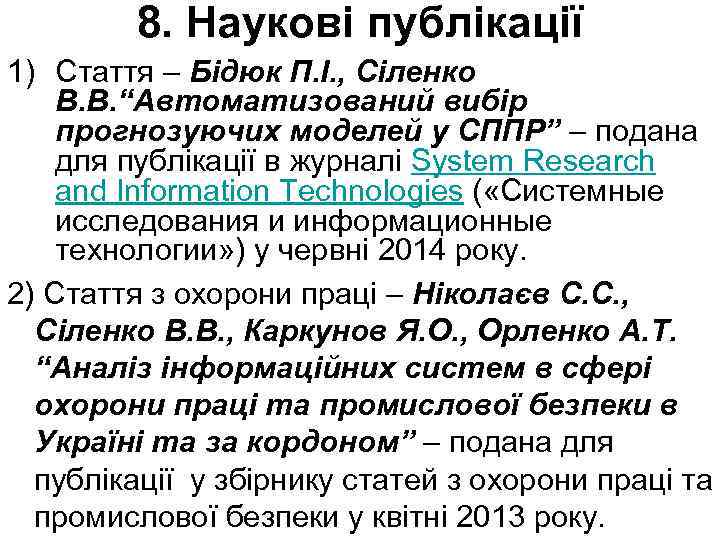 8. Наукові публікації 1) Стаття – Бідюк П. І. , Сіленко В. В. “Автоматизований