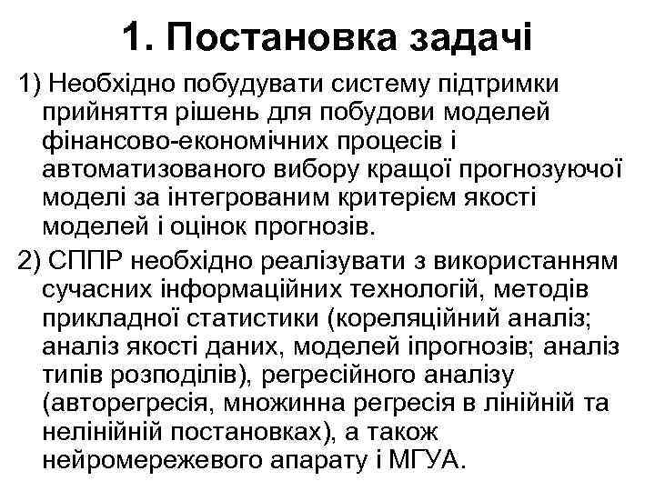 1. Постановка задачі 1) Необхідно побудувати систему пiдтримки прийняття рiшень для побудови моделей фiнансово-економiчних