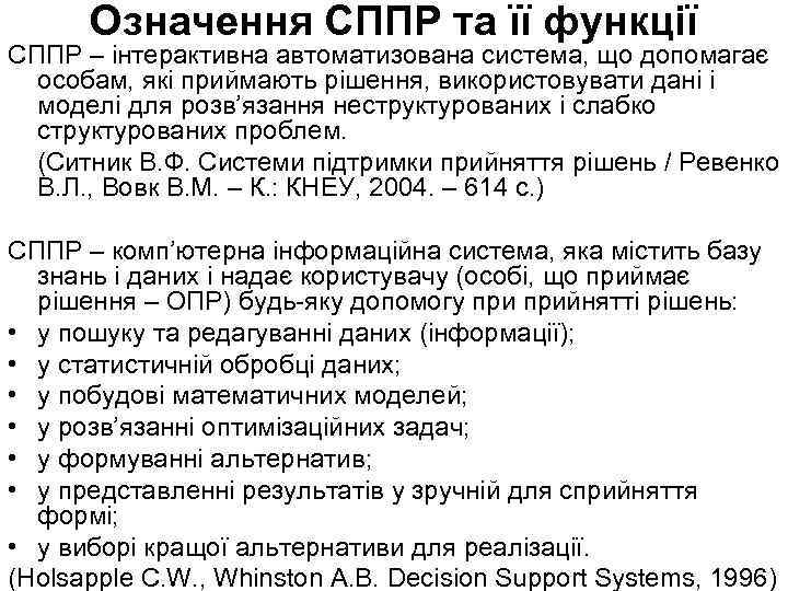 Означення СППР та її функції СППР – інтерактивна автоматизована система, що допомагає особам, які