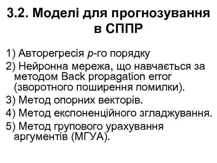 3. 2. Моделі для прогнозування в СППР 1) Авторегресія p-го порядку 2) Нейронна мережа,