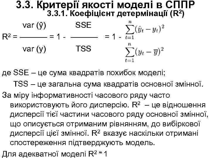 3. 3. Критерії якості моделі в СППР 3. 3. 1. Коефіцієнт детермінації (R 2)