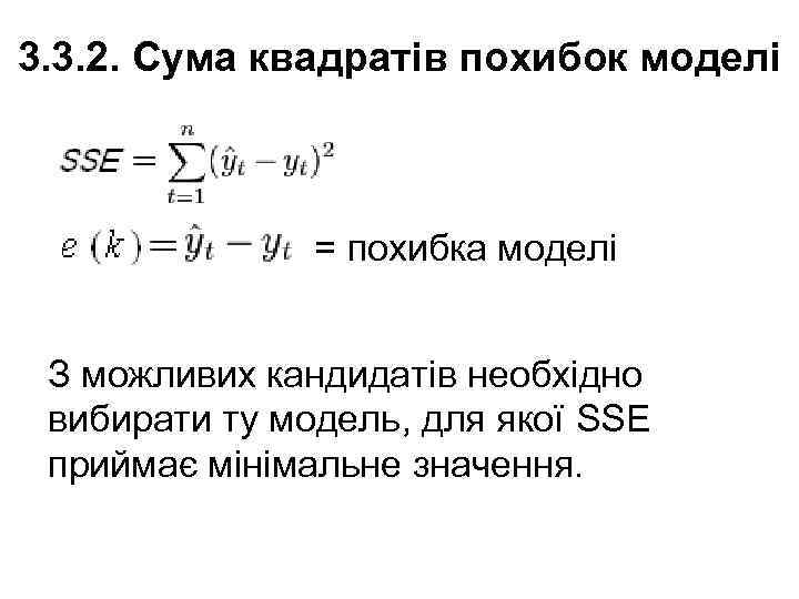 3. 3. 2. Сума квадратів похибок моделі = похибка моделі З можливих кандидатів необхідно