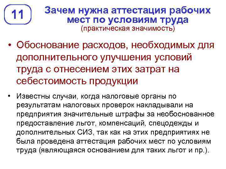11 Зачем нужна аттестация рабочих мест по условиям труда (практическая значимость) • Обоснование расходов,
