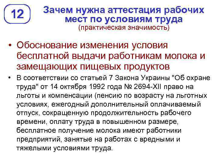 12 Зачем нужна аттестация рабочих мест по условиям труда (практическая значимость) • Обоснование изменения