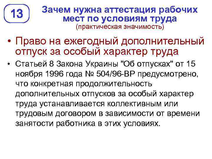 13 Зачем нужна аттестация рабочих мест по условиям труда (практическая значимость) • Право на