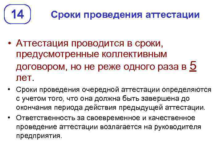 14 Сроки проведения аттестации • Аттестация проводится в сроки, предусмотренные коллективным договором, но не