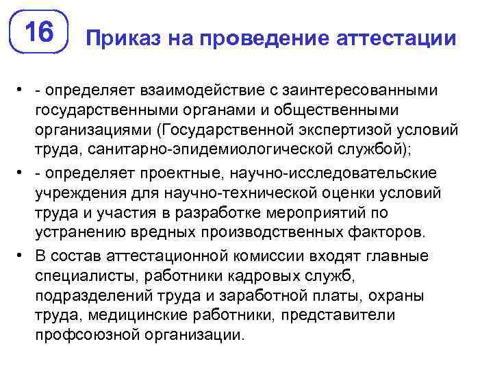 16 Приказ на проведение аттестации • - определяет взаимодействие с заинтересованными государственными органами и