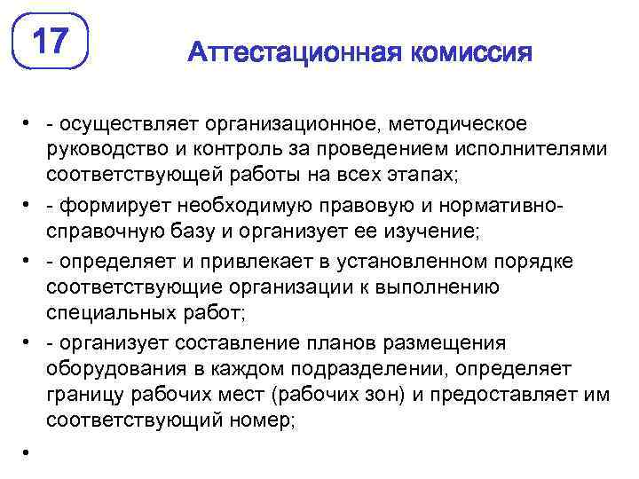 Осуществлять комиссией. Аттестационная комиссия. Кто входит в аттестационную комиссию. Аттестационная комиссия состоит из. Аттестационная комиссия это определение.