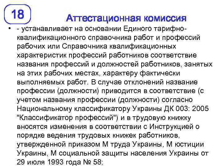 18 Аттестационная комиссия • - устанавливает на основании Единого тарифноквалификационного справочника работ и профессий