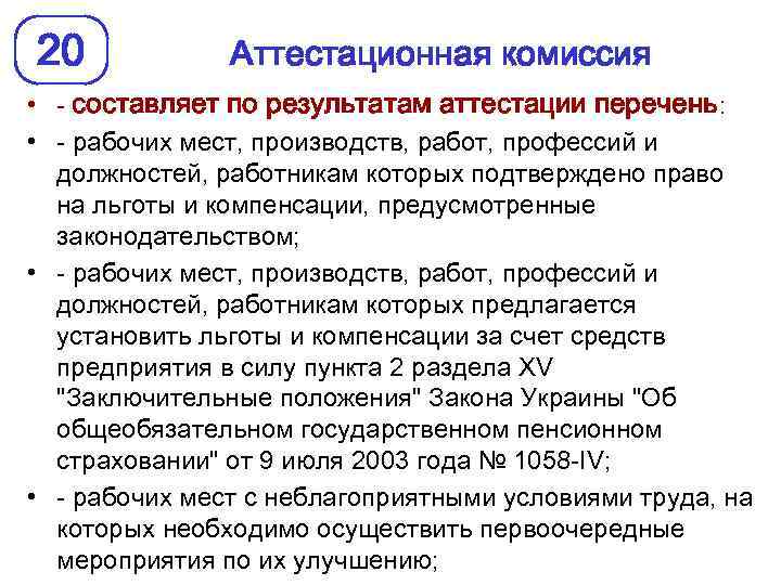 20 Аттестационная комиссия • - составляет по результатам аттестации перечень: • - рабочих мест,