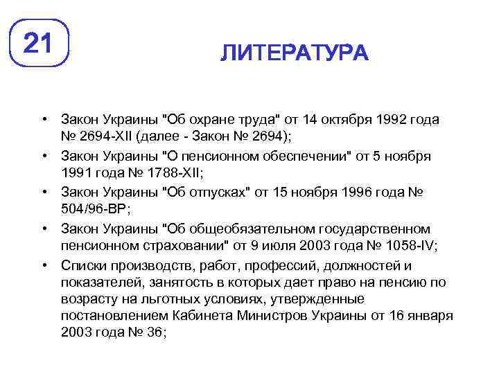 21 ЛИТЕРАТУРА • Закон Украины "Об охране труда" от 14 октября 1992 года №
