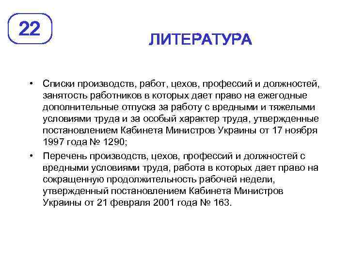 22 ЛИТЕРАТУРА • Списки производств, работ, цехов, профессий и должностей, занятость работников в которых