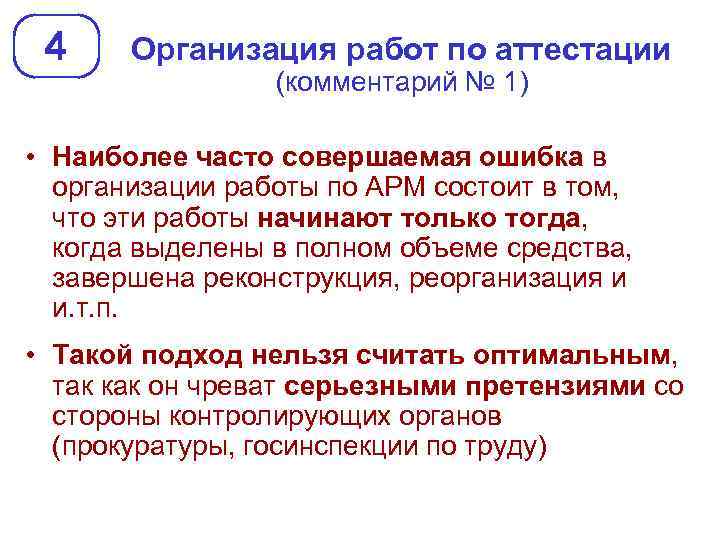 4 Организация работ по аттестации (комментарий № 1) • Наиболее часто совершаемая ошибка в