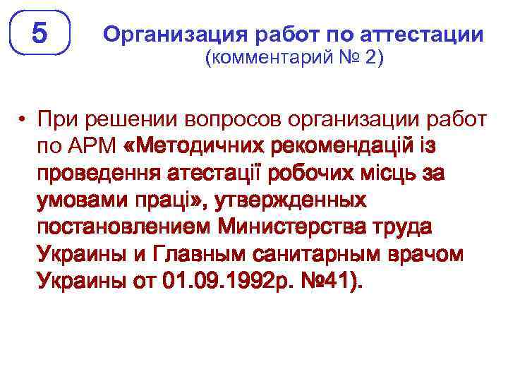 5 Организация работ по аттестации (комментарий № 2) • При решении вопросов организации работ