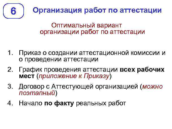 6 Организация работ по аттестации Оптимальный вариант организации работ по аттестации 1. Приказ о
