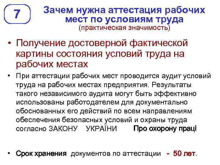 7 Зачем нужна аттестация рабочих мест по условиям труда (практическая значимость) • Получение достоверной