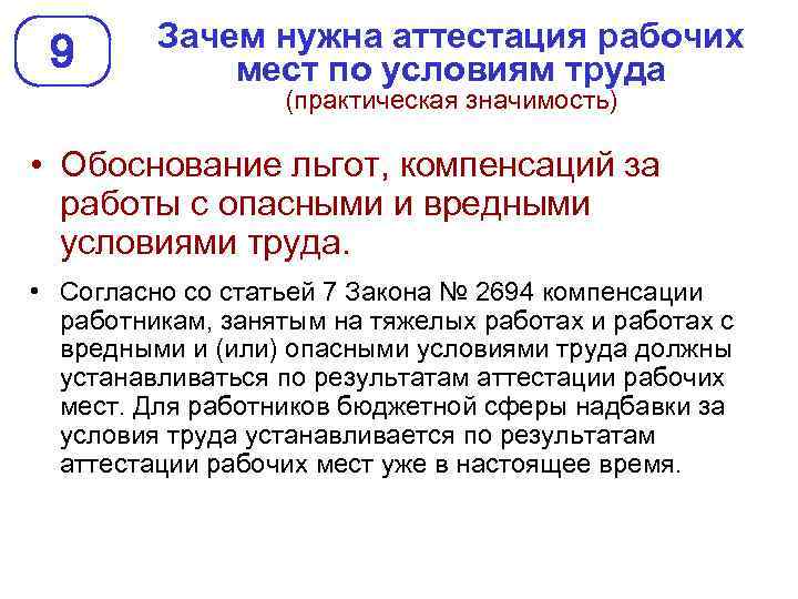 9 Зачем нужна аттестация рабочих мест по условиям труда (практическая значимость) • Обоснование льгот,
