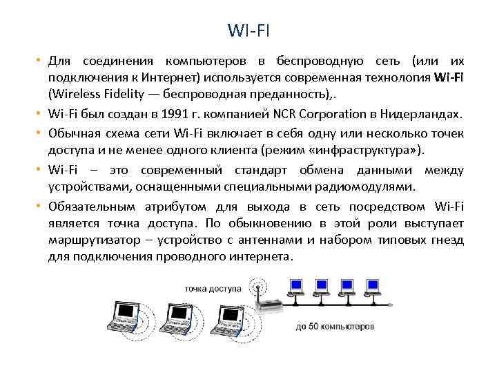 WI FI • Для соединения компьютеров в беспроводную сеть (или их подключения к Интернет)