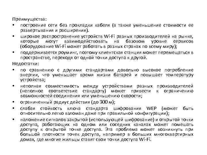 Преимущества: • построение сети без прокладки кабеля (а также уменьшение стоимости ее развертывания и