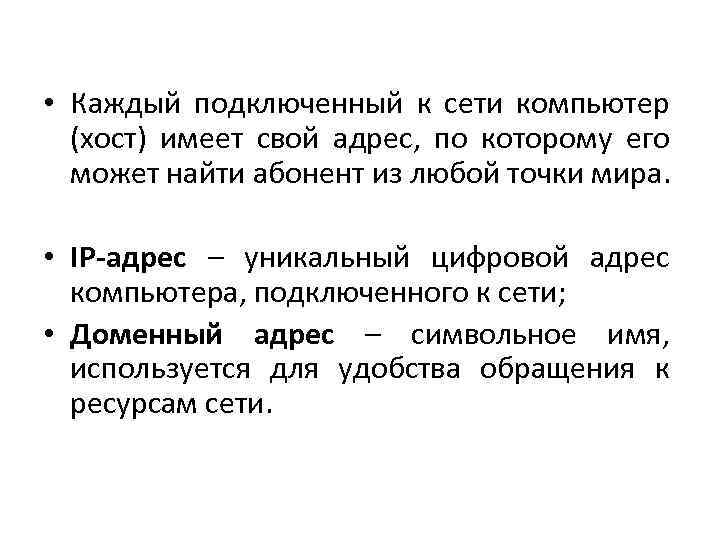  • Каждый подключенный к сети компьютер (хост) имеет свой адрес, по которому его