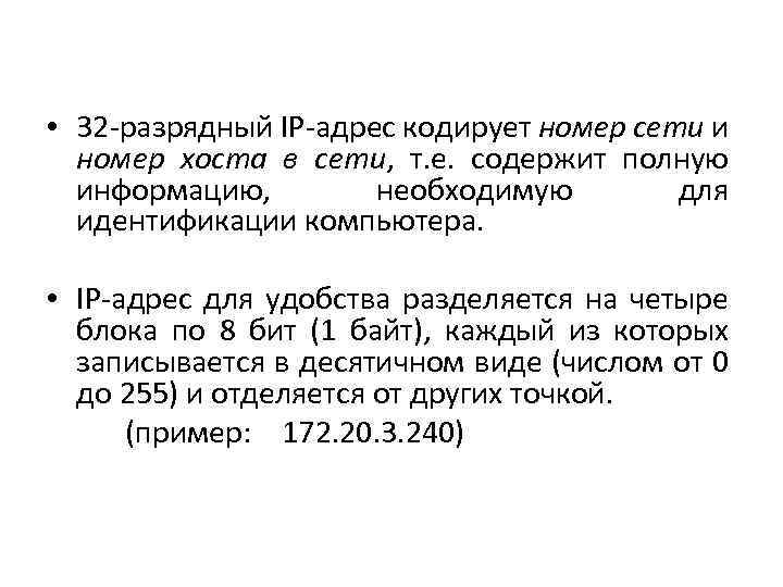  • 32 разрядный IP адрес кодирует номер сети и номер хоста в сети,