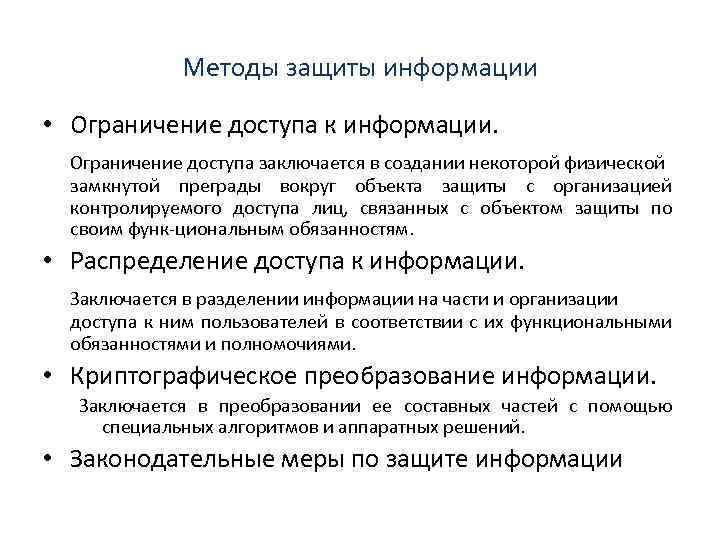 Методы защиты информации • Ограничение доступа к информации. Ограничение доступа заключается в создании некоторой