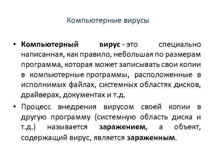 Компьютерные вирусы • Компьютерный вирус это специально написанная, как правило, небольшая по размерам программа,